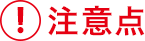 注意点