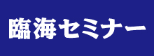 臨海セミナー