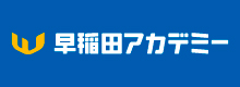 早稲田アカデミー