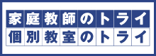 家庭教師のトライ