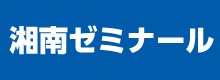 湘南ゼミナール