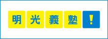 明光義塾