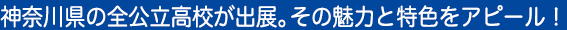 神奈川県の全公立高校が出展。その魅力と特色をアピール！