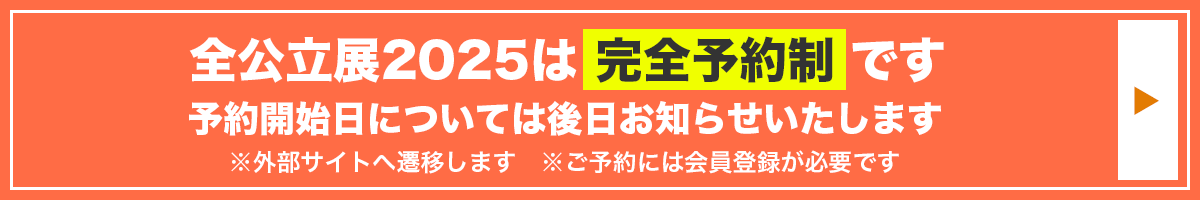 来場予約はこちら