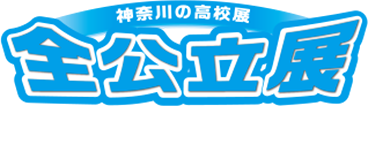 神奈川県の高校展 全公立展